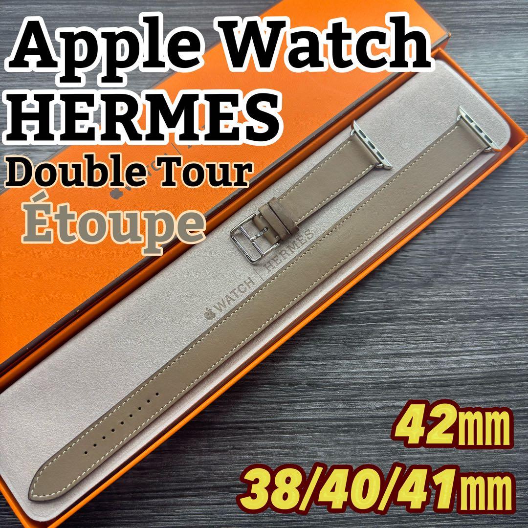 2874 Apple Watch エルメス エトゥープ ドゥブルトゥール 二重
