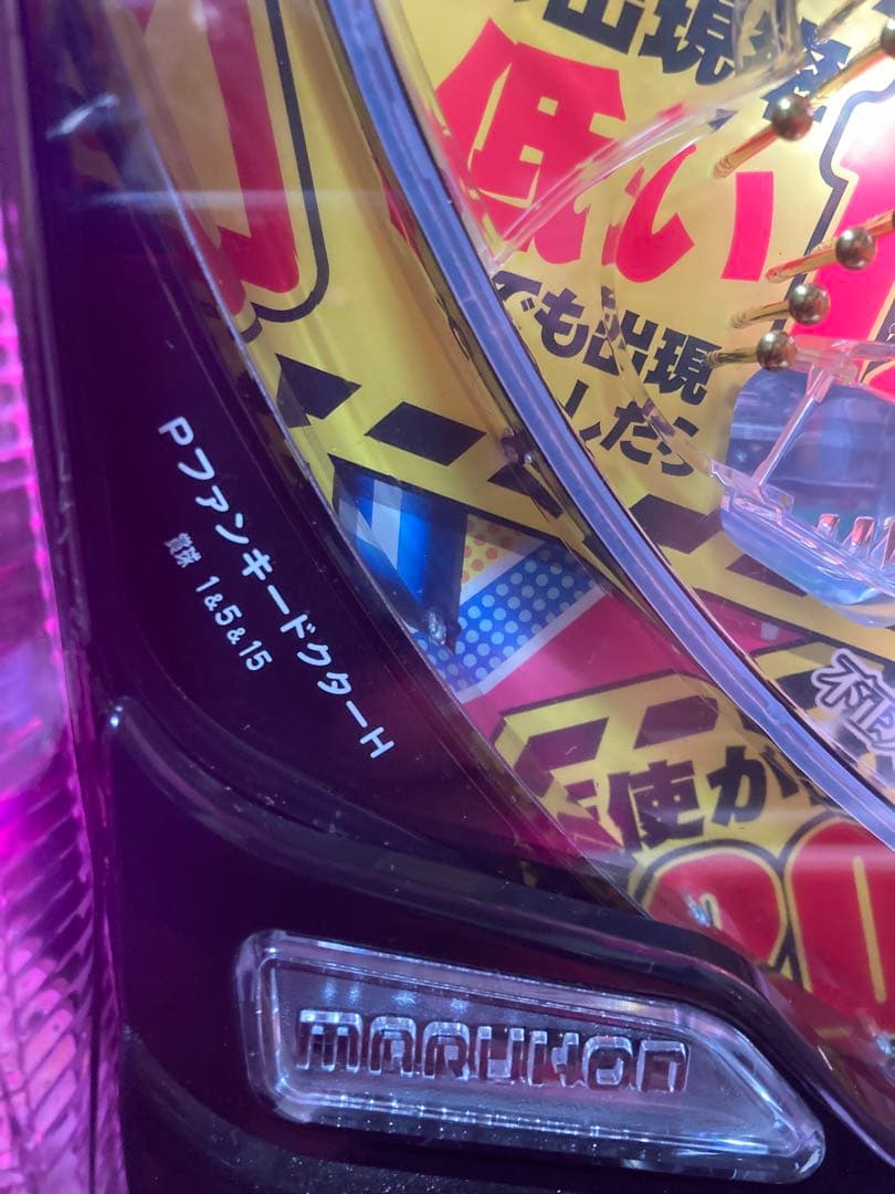 希少レア!! マルホン パチンコ実機 PファンキードクターH 循環加工式