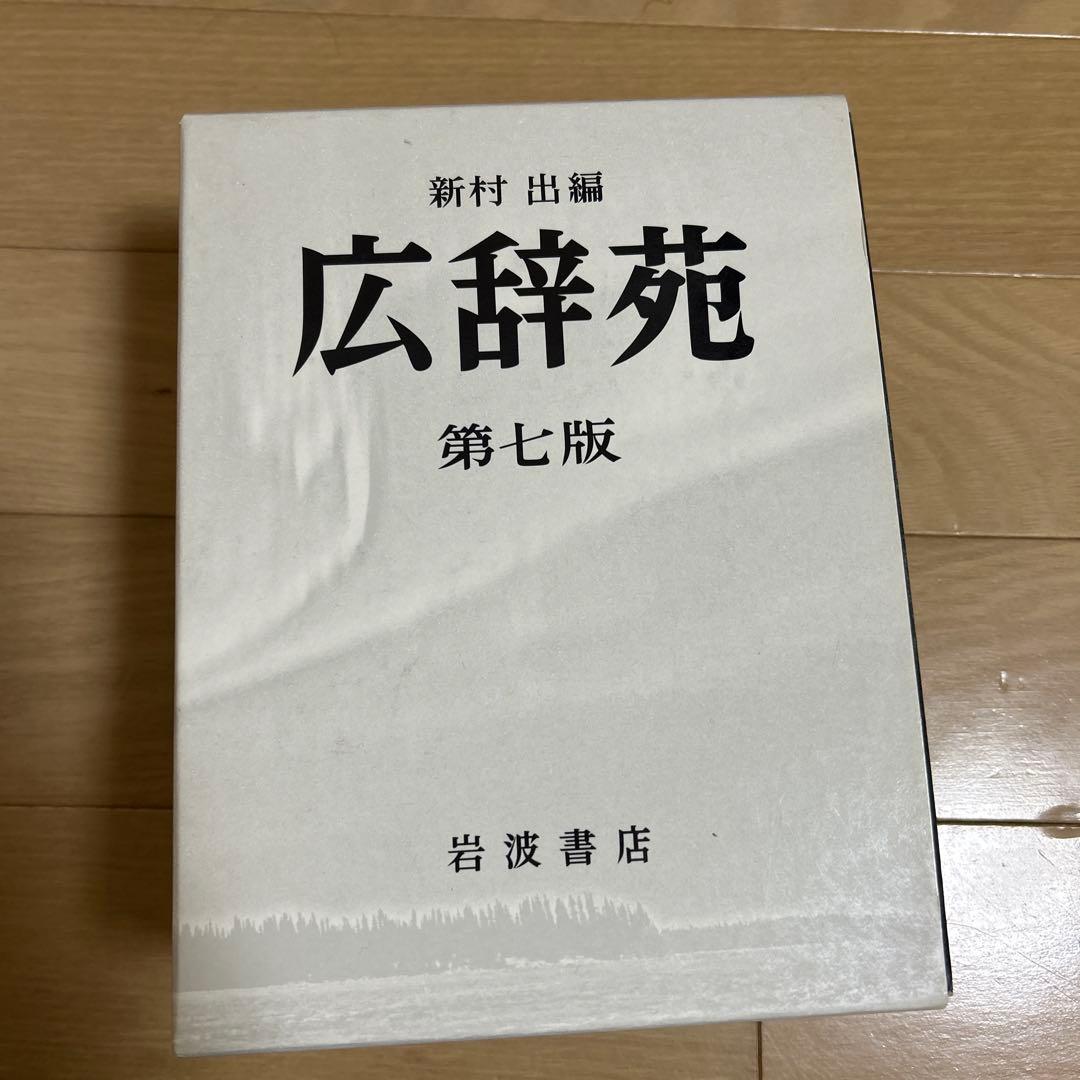 広辞苑　第七版 広辞苑 第七版 | 新村 出 |本 | 通販 | Amazon