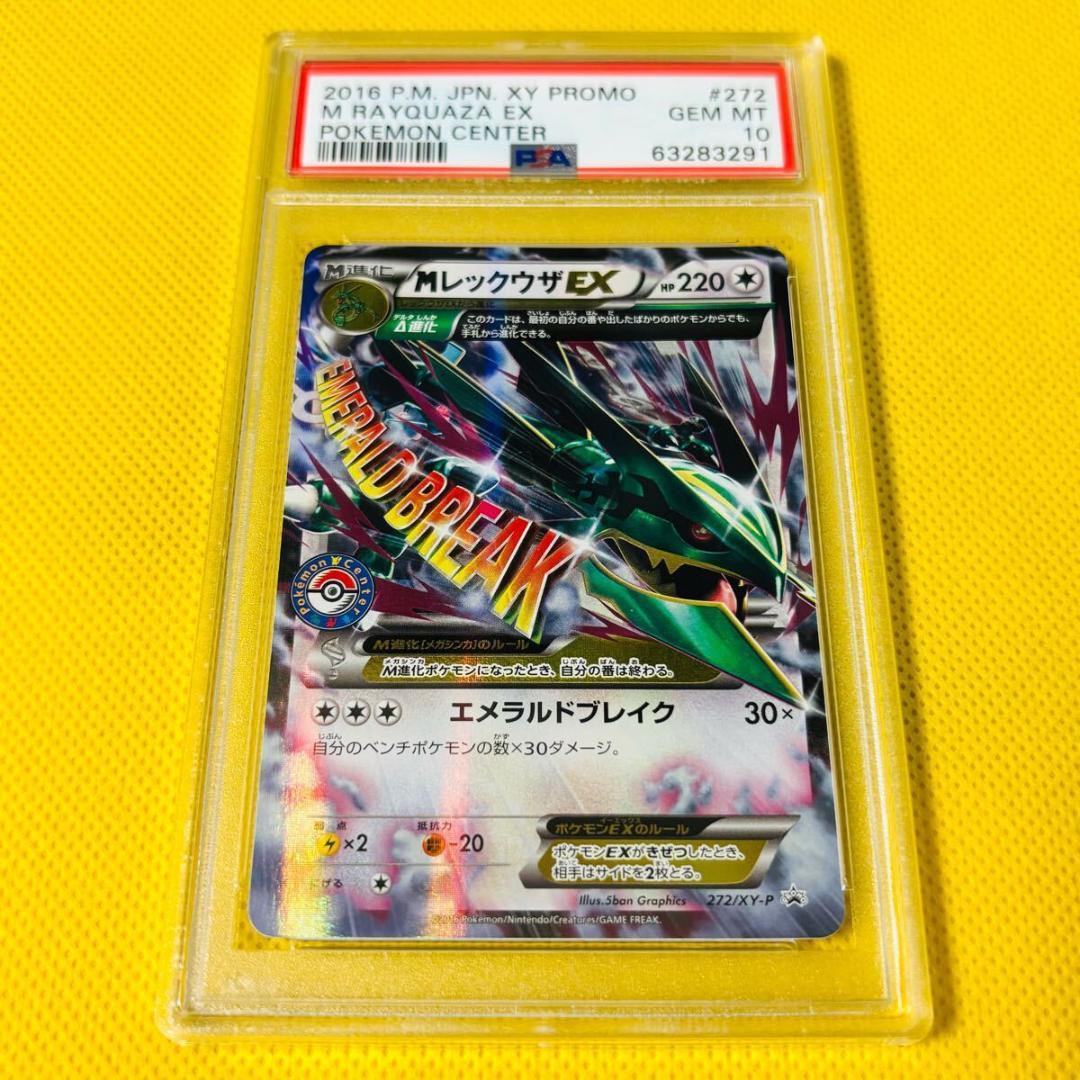 ☆PSA10☆【MレックウザEX/ポケモンセンター/プロモ】272/XY-P