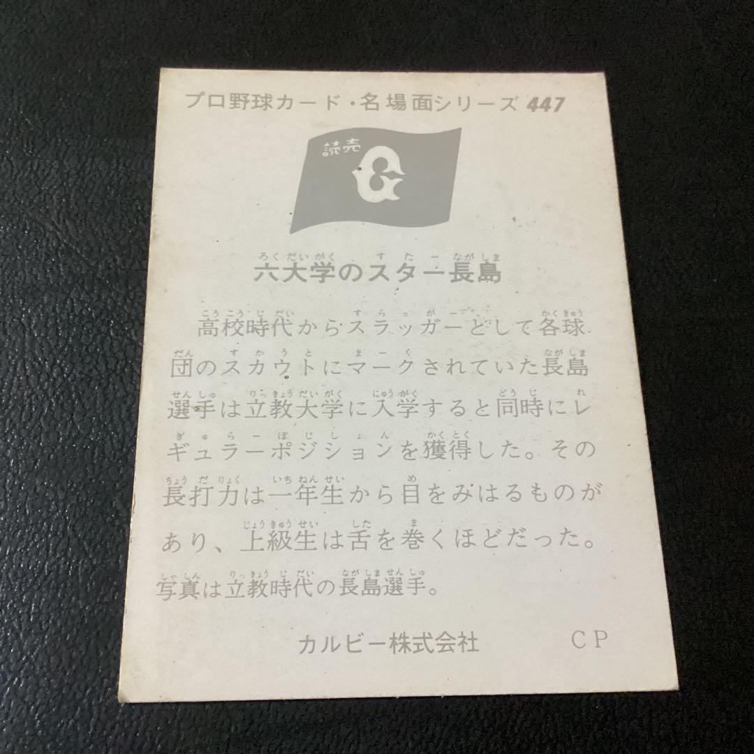 カルビー74年　セピア　長島（巨人）No.447　プロ野球カード