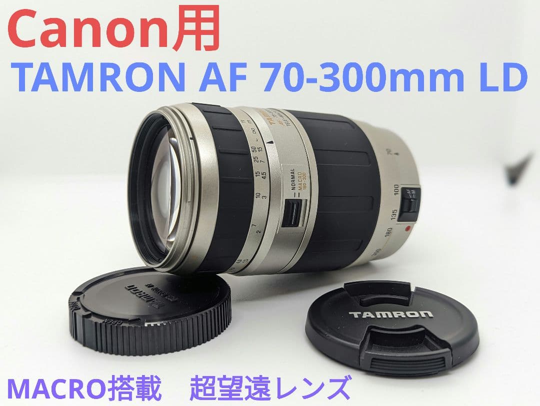 超望遠レンズ☆TAMRON AF 70-300mm☆ニコン用☆