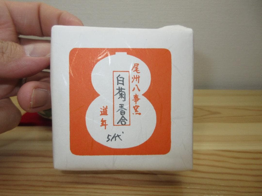 送料込【逢絢亭】茶道具 香合 楽焼 白菊香合 八事窯 中村道年 共箱入り