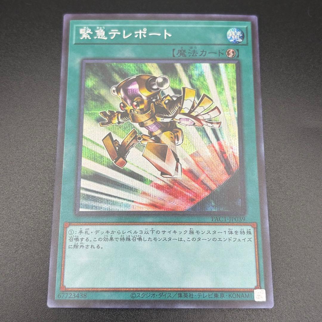 遊戯王】緊急テレポート シク シークレット 3枚 PAC1-JP039 - メルカリ