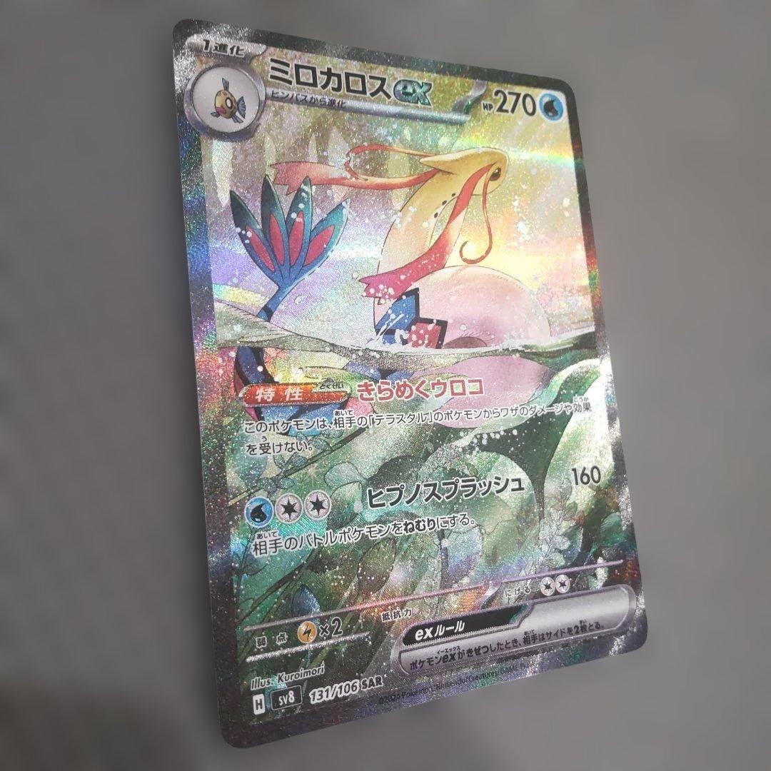 ミロカロスex SAR SV8 超電ブレイカー 131/106