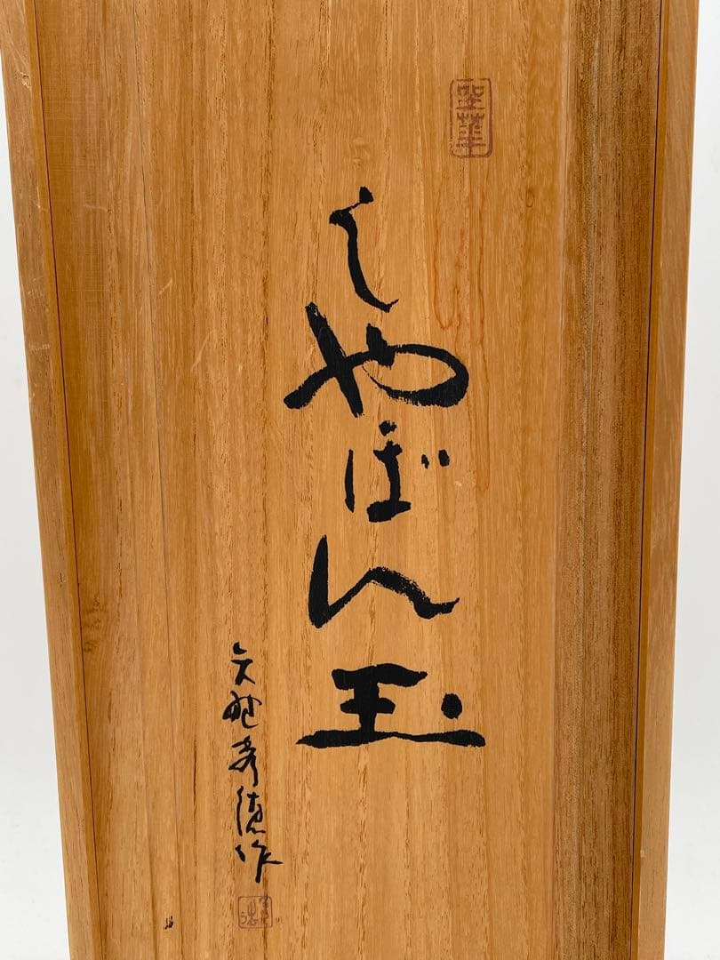 矢野秀徳ブロンズ像 しゃぼん玉861/950箱付き 矢野静子識 オブジェ