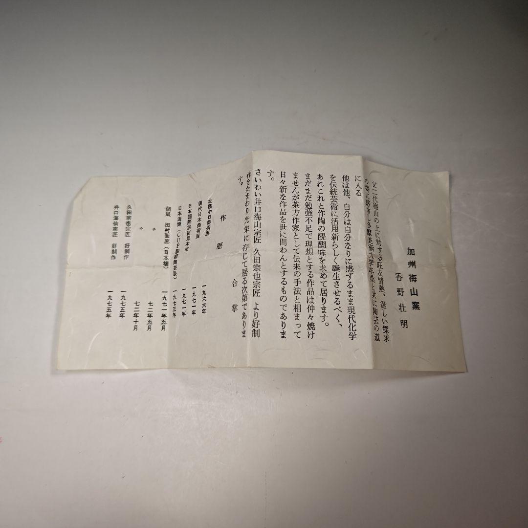 イ296 香合『加州梅山窯 香野壮明』『鯛 香合 共箱』茶道具