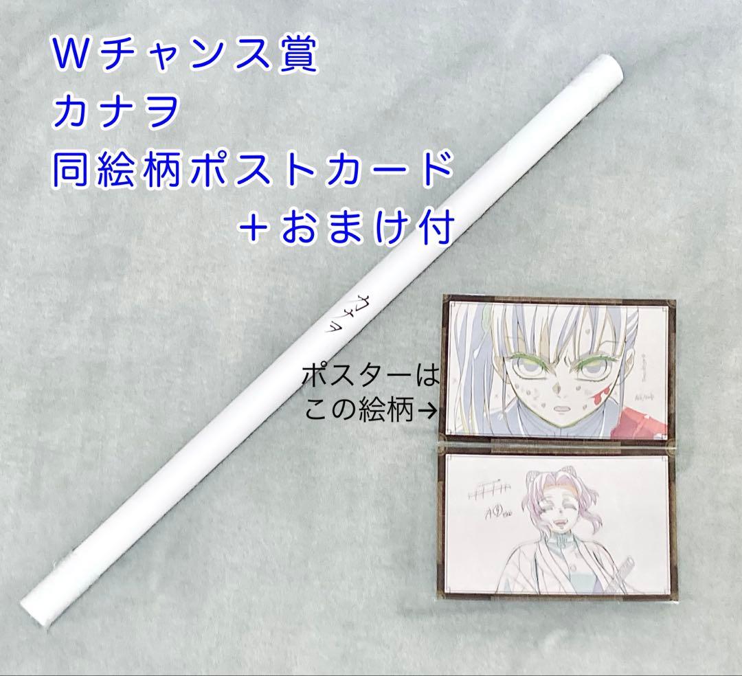 お楽しみくじ Wチャンス B2ポスター 栗花落カナヲ　同絵柄ポストカード＋おまけ お楽しみくじ Wチャンス B2ポスター 栗花落カナヲ 同絵柄ポストカード