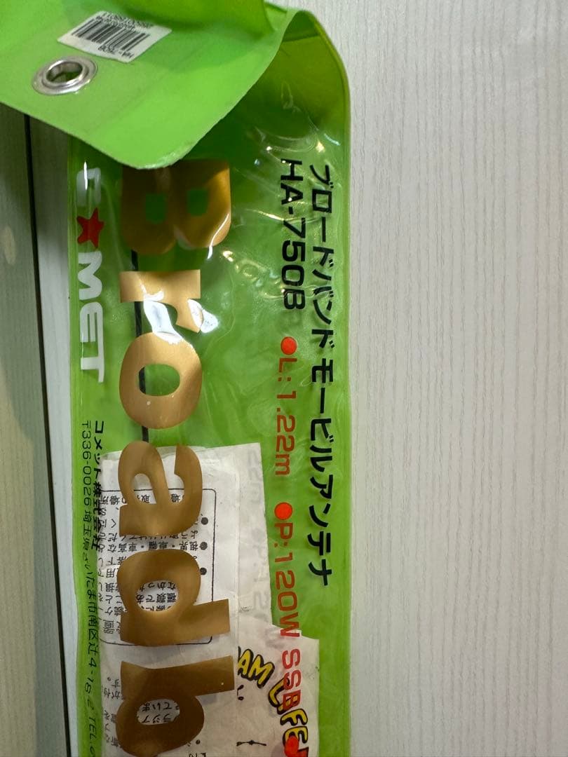 ブロードバンドモービルアンテナ HA-750B 1.22m