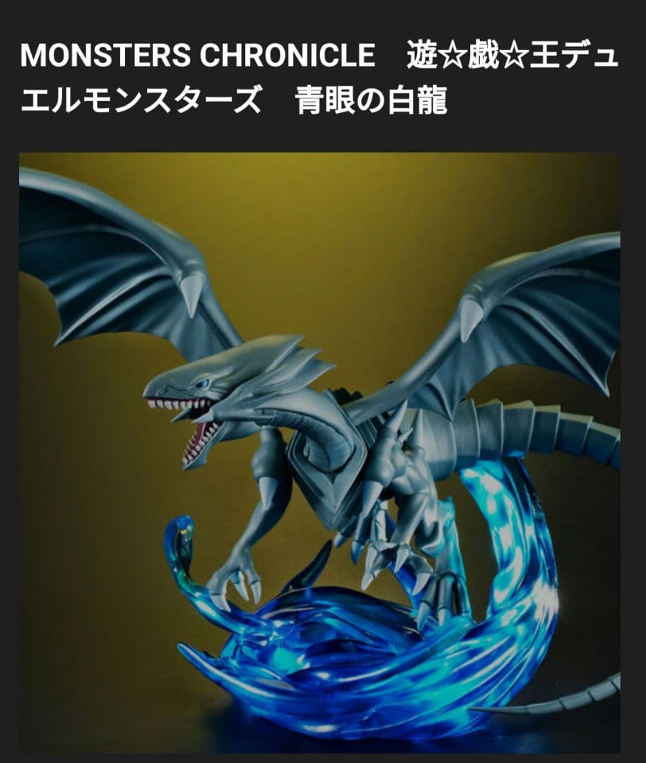 MONSTERS CHRONICLE 遊☆戯☆王デュエルモンスターズ 青眼の白龍 S.H.
