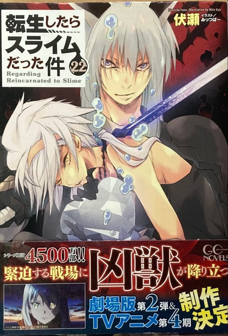 転生したらスライムだった件/10-22巻-伏瀬/みっつばーアニメ第3期
