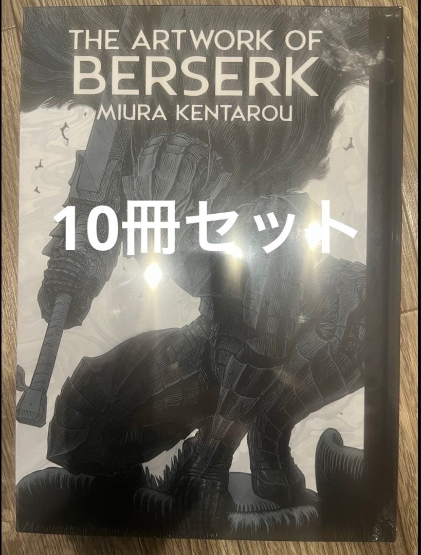 大ベルセルク展 図録 THE ARTWORK OF BERSERK 10冊
