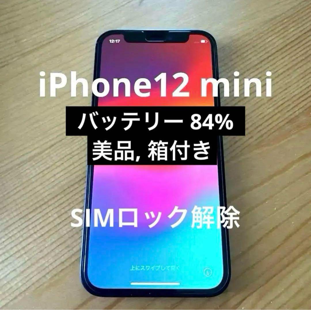 iPhone 12 mini 128GB SIMロック解除