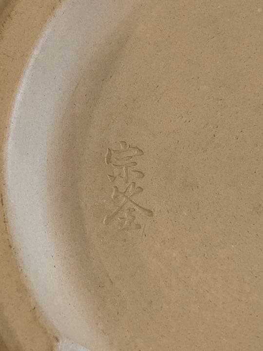 雲華焼火入一双　浅尾宗筌造　茶道具