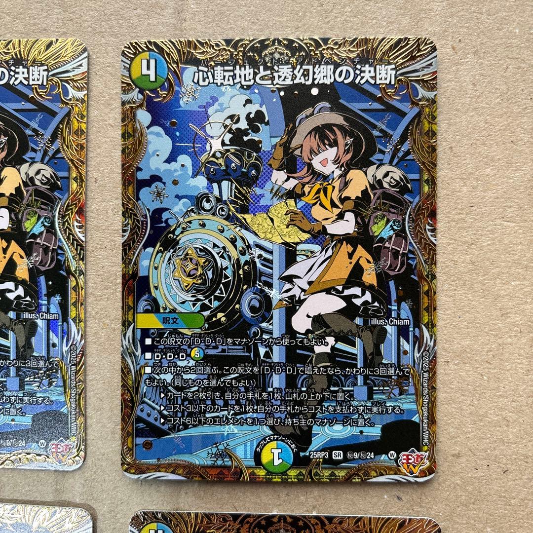 心転地と透幻郷の決断　シークレット４枚セット