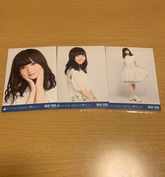 乃木坂46 齋藤飛鳥生写真何度目の青空かコンプ