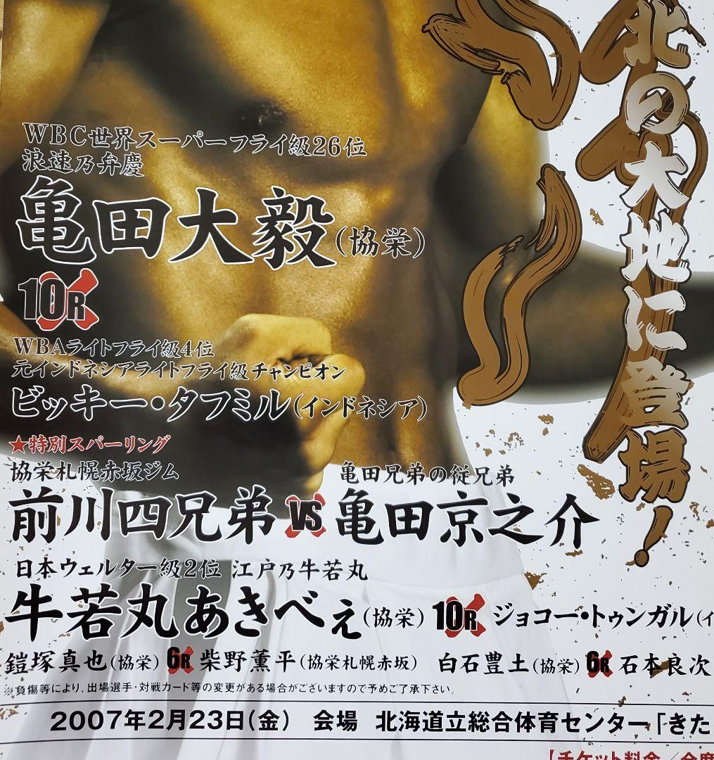 ボクシング ポスター 亀田大毅vsビッキー・タミフル 亀田京之助 牛若丸