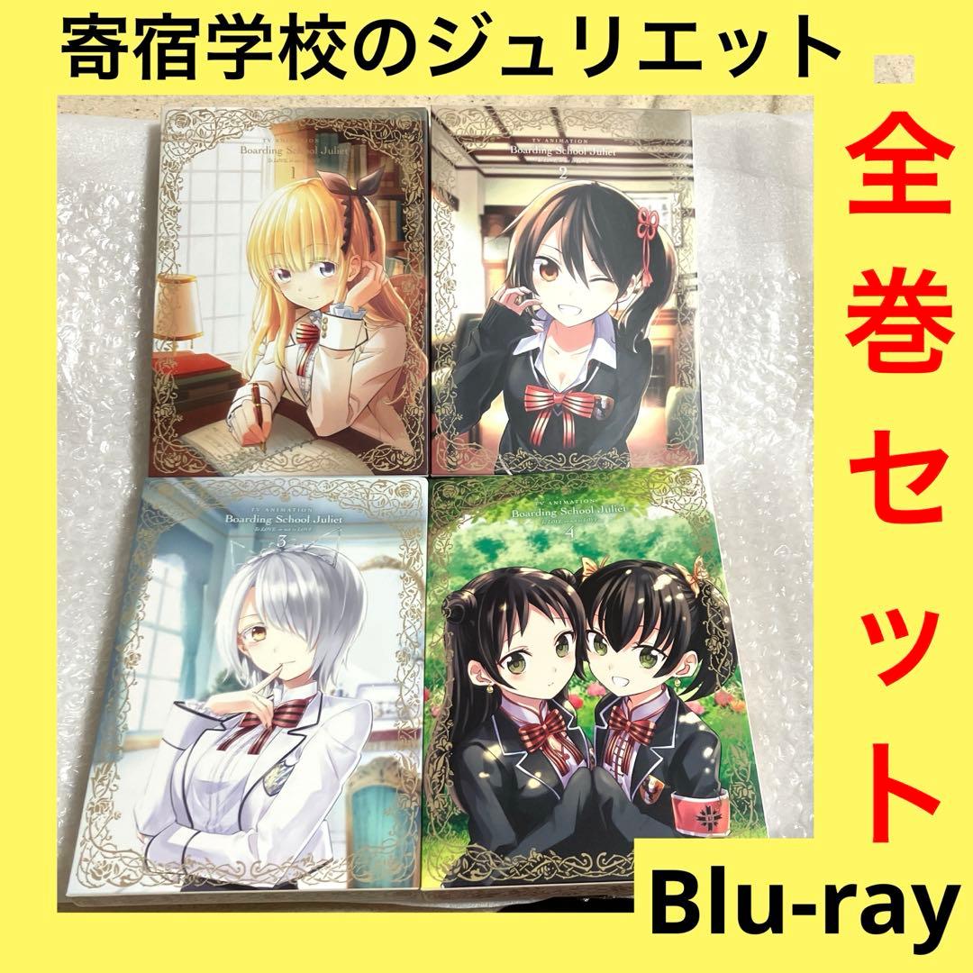 激安」寄宿学校のジュリエット Blu-ray 全巻セット - メルカリ