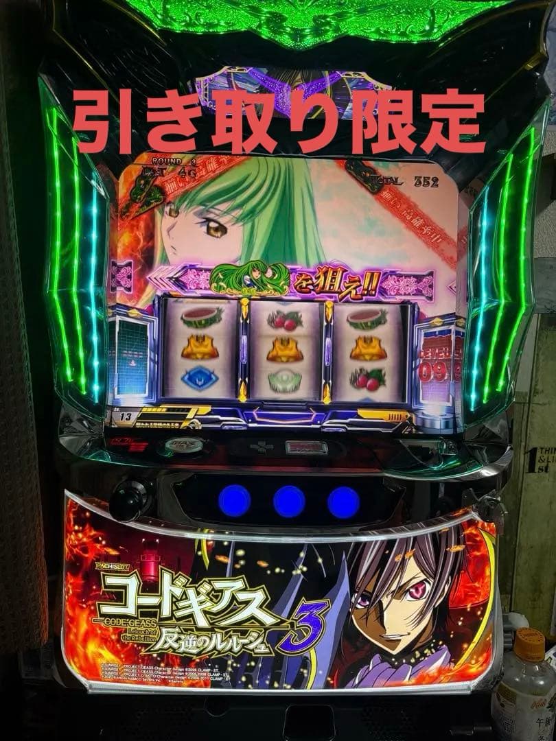 パチスロ　コードギアス3 引き取り限定 パチスロ コードギアス3 引き取り限定 引き取り限定】パチスロコード