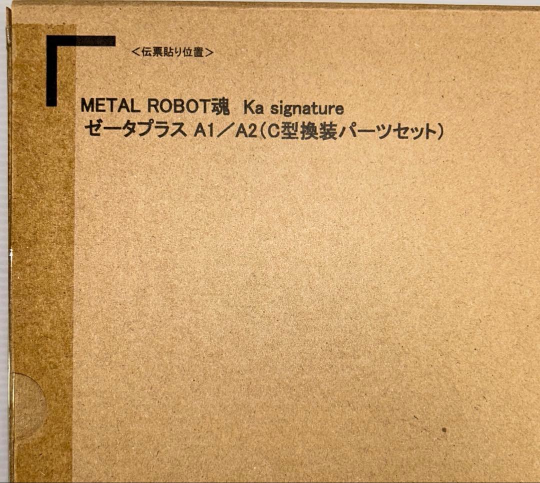 て*け様 【プレバン限定】LROBOT魂 （Ka signature）ゼ