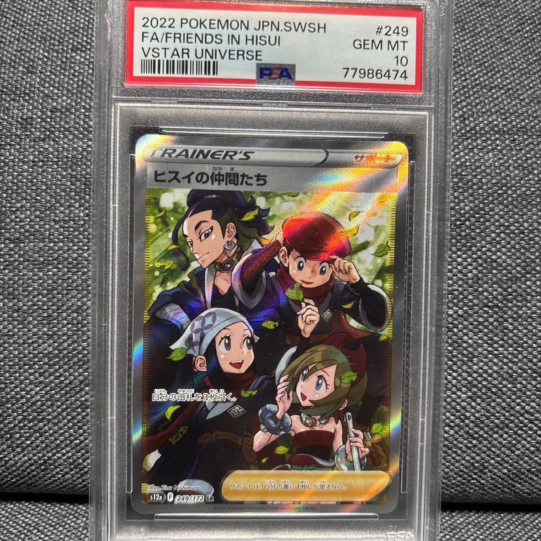 ヒスイの仲間たち SR PSA10 VSTARユニバース