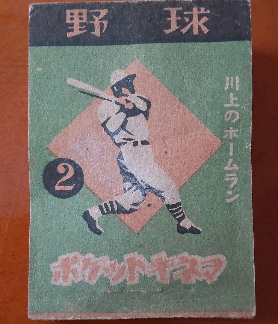 スタルヒン&川上哲治】ポケットキネマ・スタルヒン・川上哲治めんこ