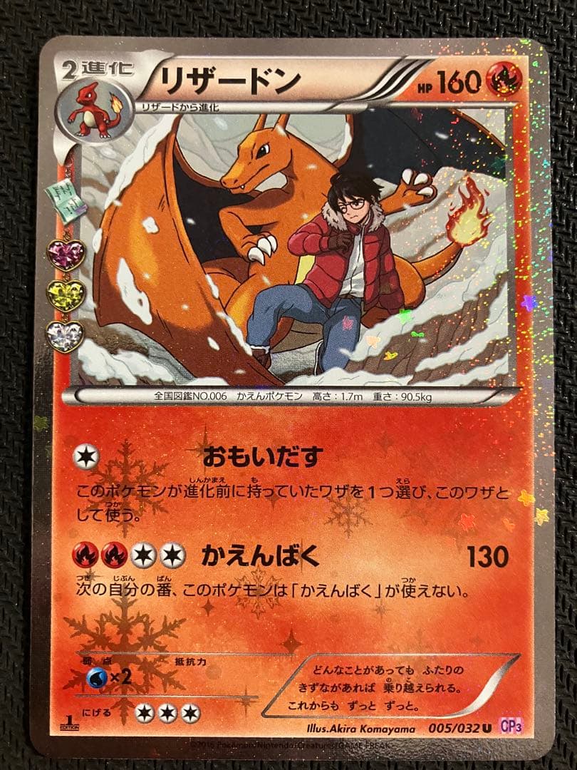 リザードン進化セット:ポケキュンコレクション（CP3）