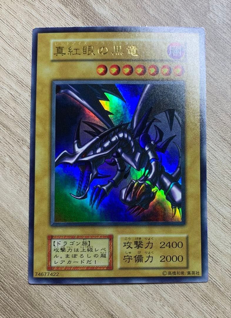 レッドアイズ ブラックドラゴン ウルトラレア 初期 遊戯王カード 絶版