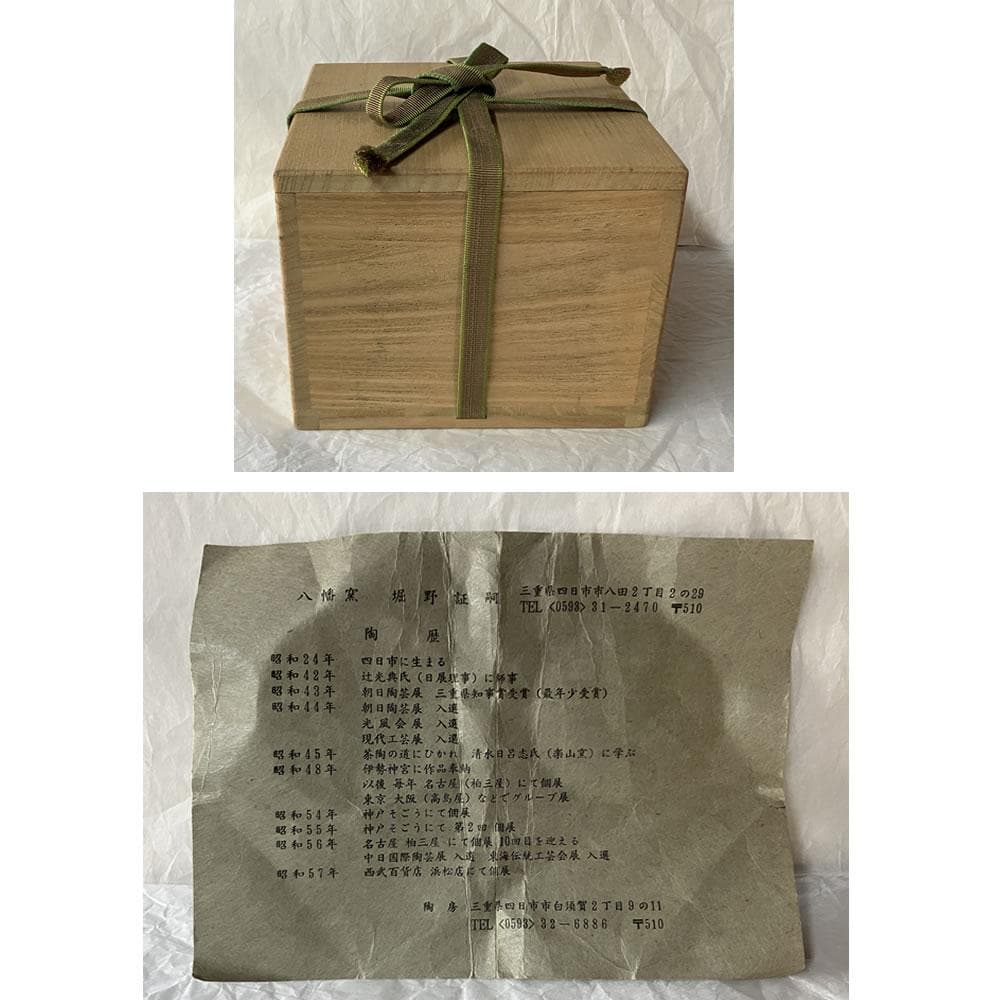 F1437 八幡窯 堀野証嗣 堀内宗完 画 松に富士の絵 茶碗