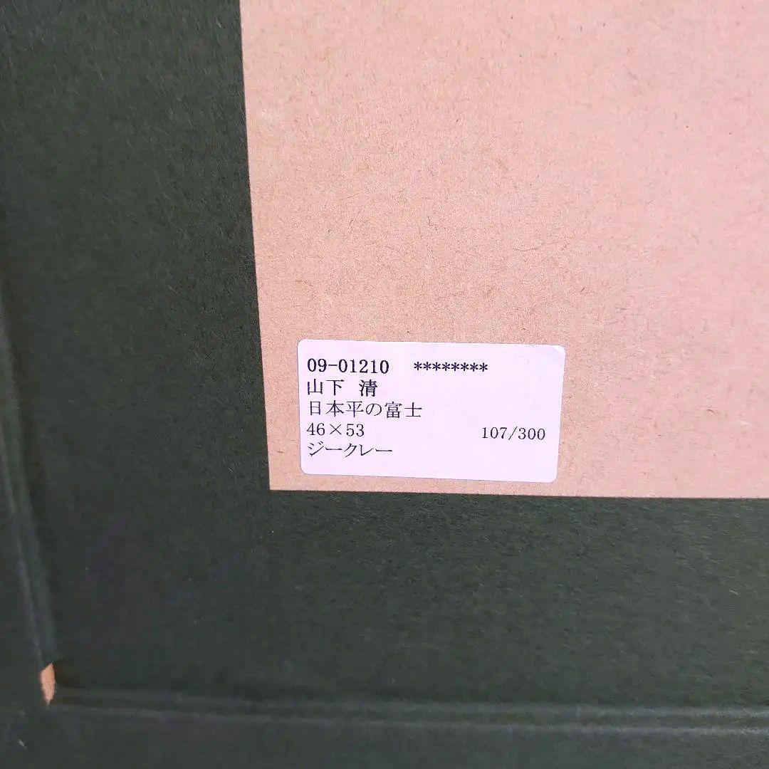 山下清 リトグラフ 107/300 落款 - メルカリ