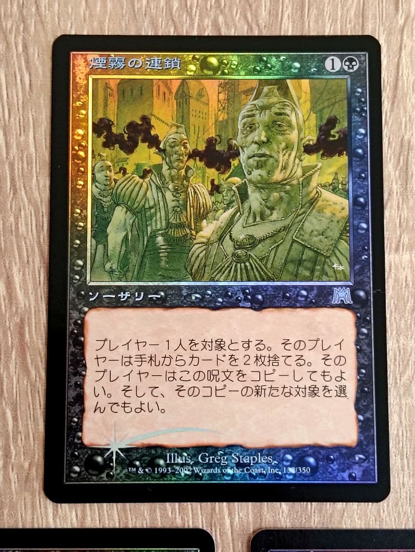 MTG】[Foil] 煙霧の連鎖 / Chain of Smog 日本語版1枚