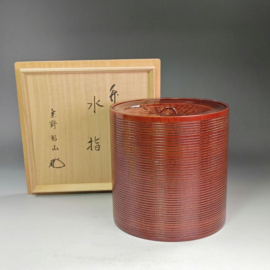 イ941 水指『大徳寺 松長剛山 極箱 竹水指』『媒◯
