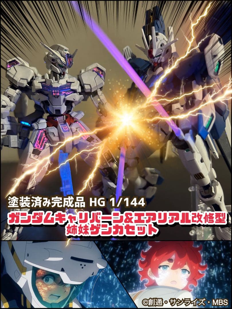 塗装済完成品 HG ガンダムキャリバーン & エアリアル改修型 姉妹ゲン