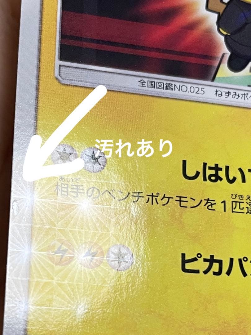 ボスごっこピカチュウロケット団 キズあり