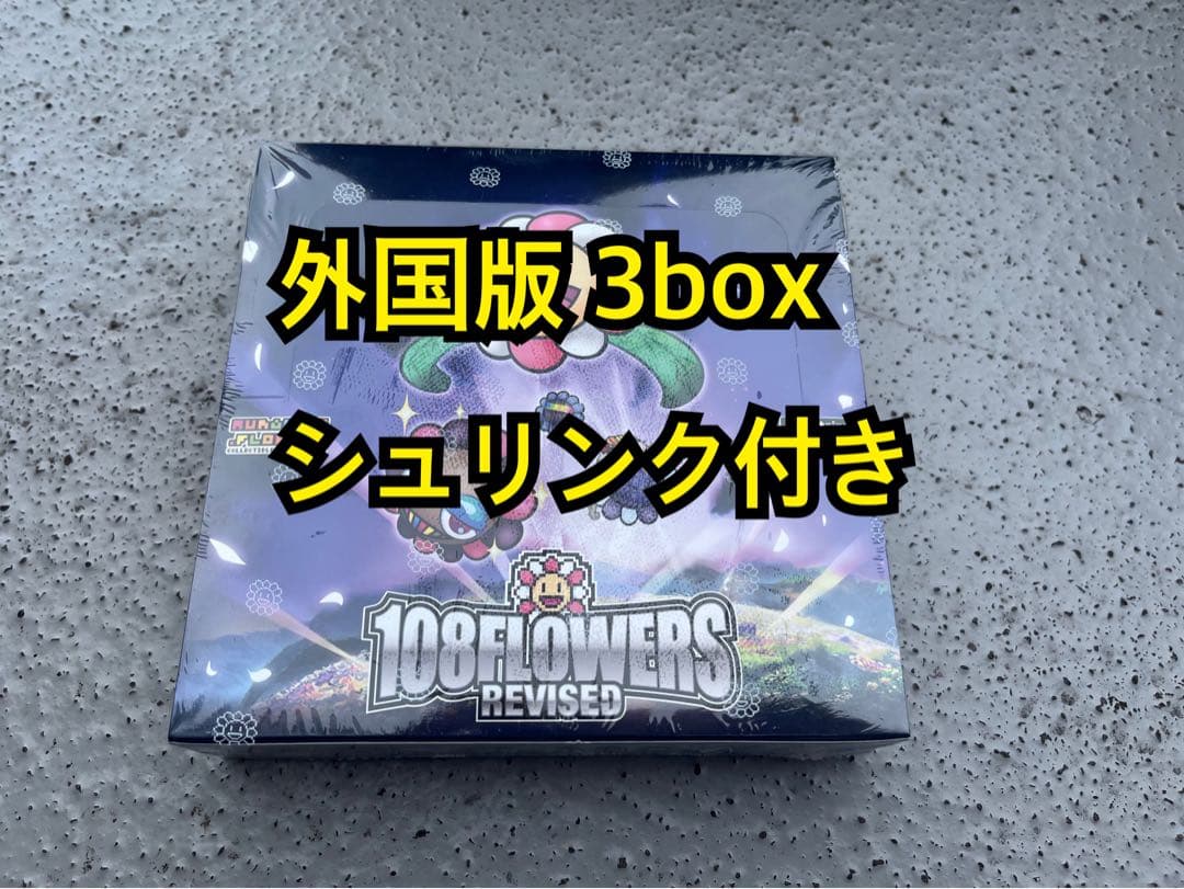 村上隆 108フラワーズ 108 Revised 3box 新品未開封