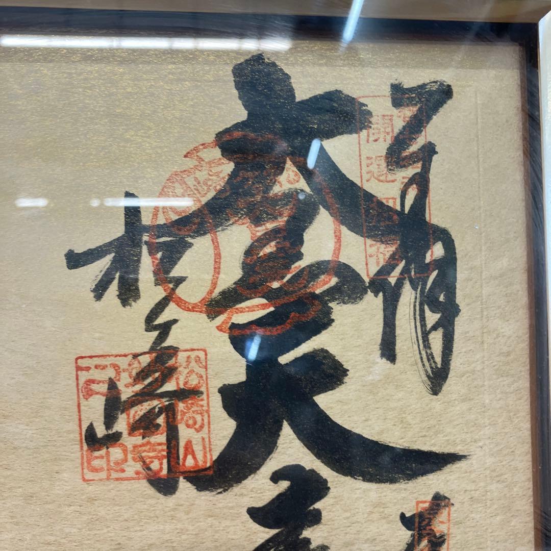 昭和レトロ 書道画 七福神 縁起物 日本の書道作品額縁付き 壁飾り