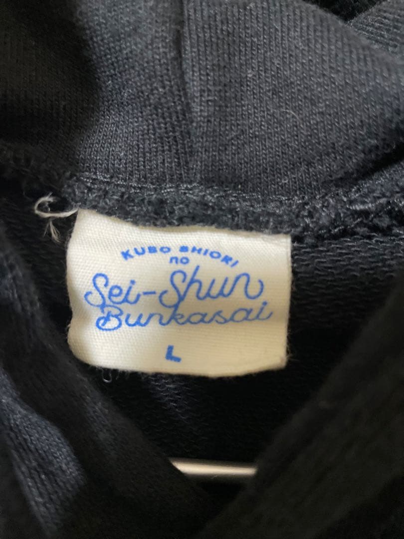 久保史緒里の青春文化祭 堕落リスナー パーカーLサイズ