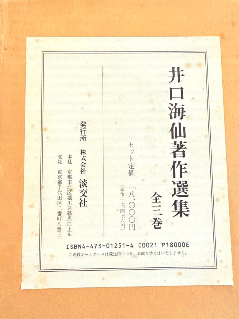 井口海仙著作選集 全三巻 淡交社 - メルカリ