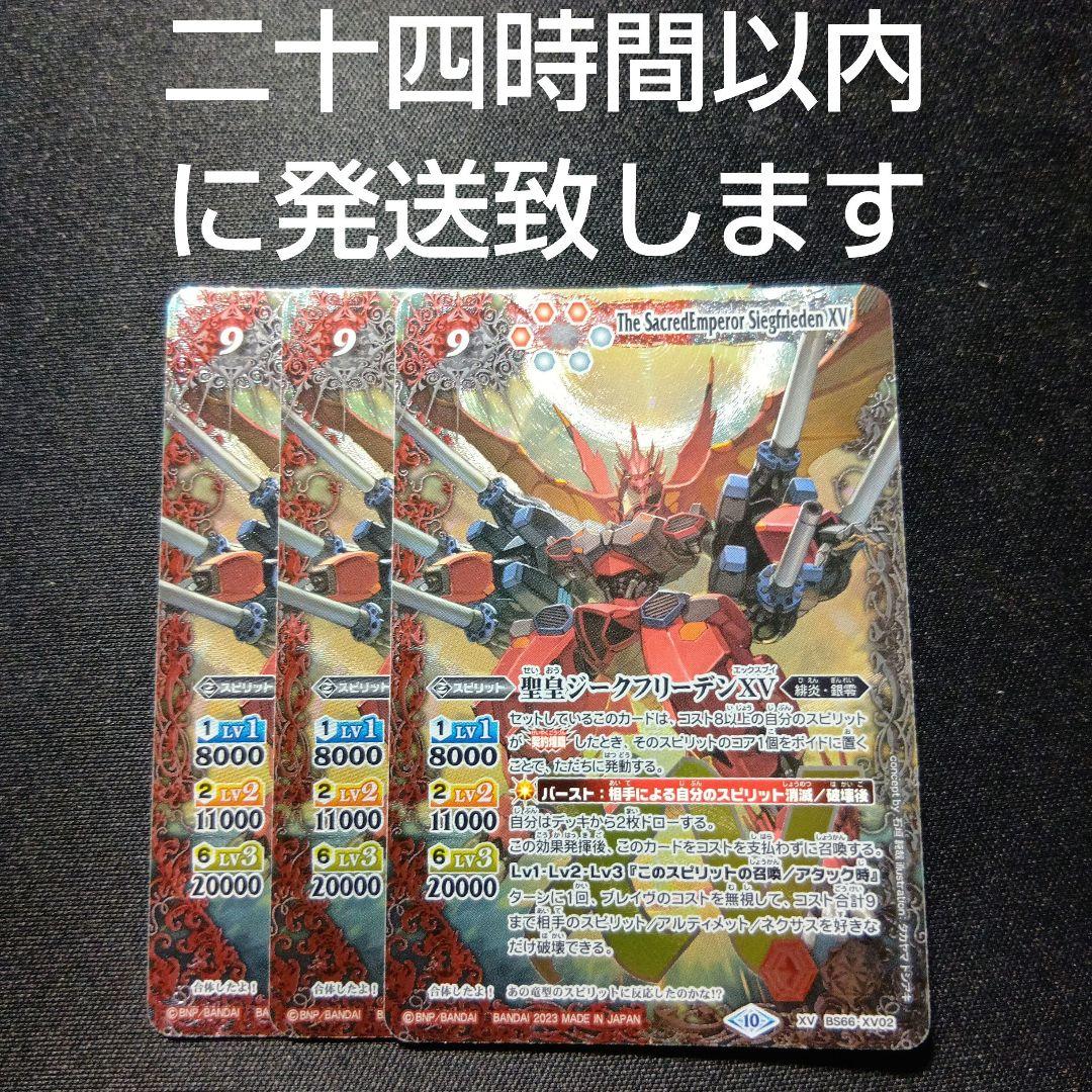 バトルスピリッツ ジークフリーデンxv 三枚セット