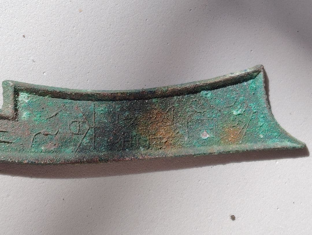 中国古錢 古刀幣 青銅貨幣 長さ18cm 重さ48g