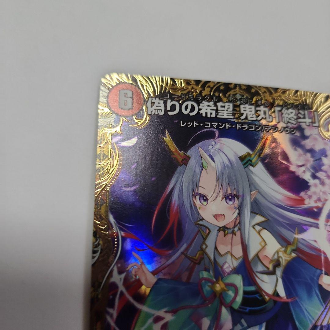 偽りの希望 鬼丸「終斗」 金トレジャー 鬼丸ピリオド 鬼丸終斗 - メルカリ