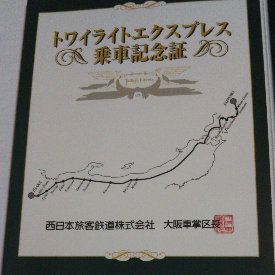 トワイライトエクスプレス 乗車記念証