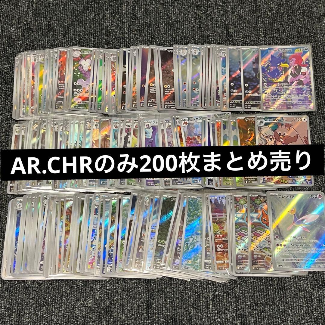 ポケカ ar.chr まとめ売り200枚 ポケモンカード chr AR 200枚まとめ売り ②