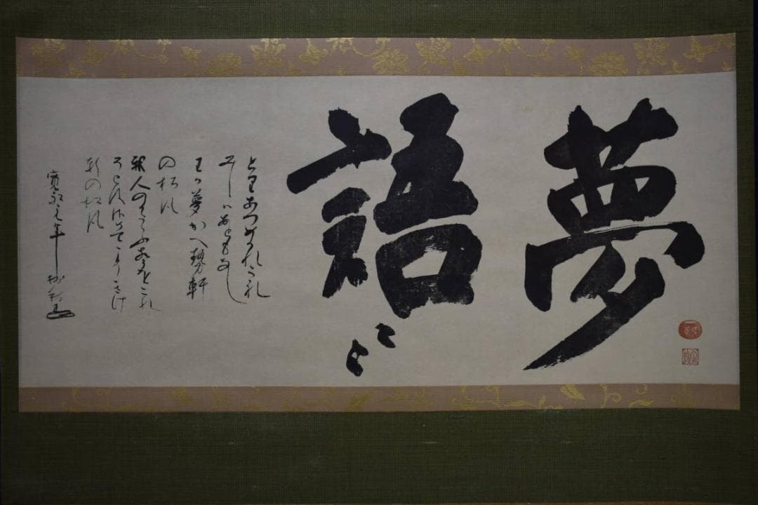 複製/大徳寺/沢庵宗彭/澤庵宗彭/夢語/工芸/桐共箱付/布袋屋掛軸HE-307
