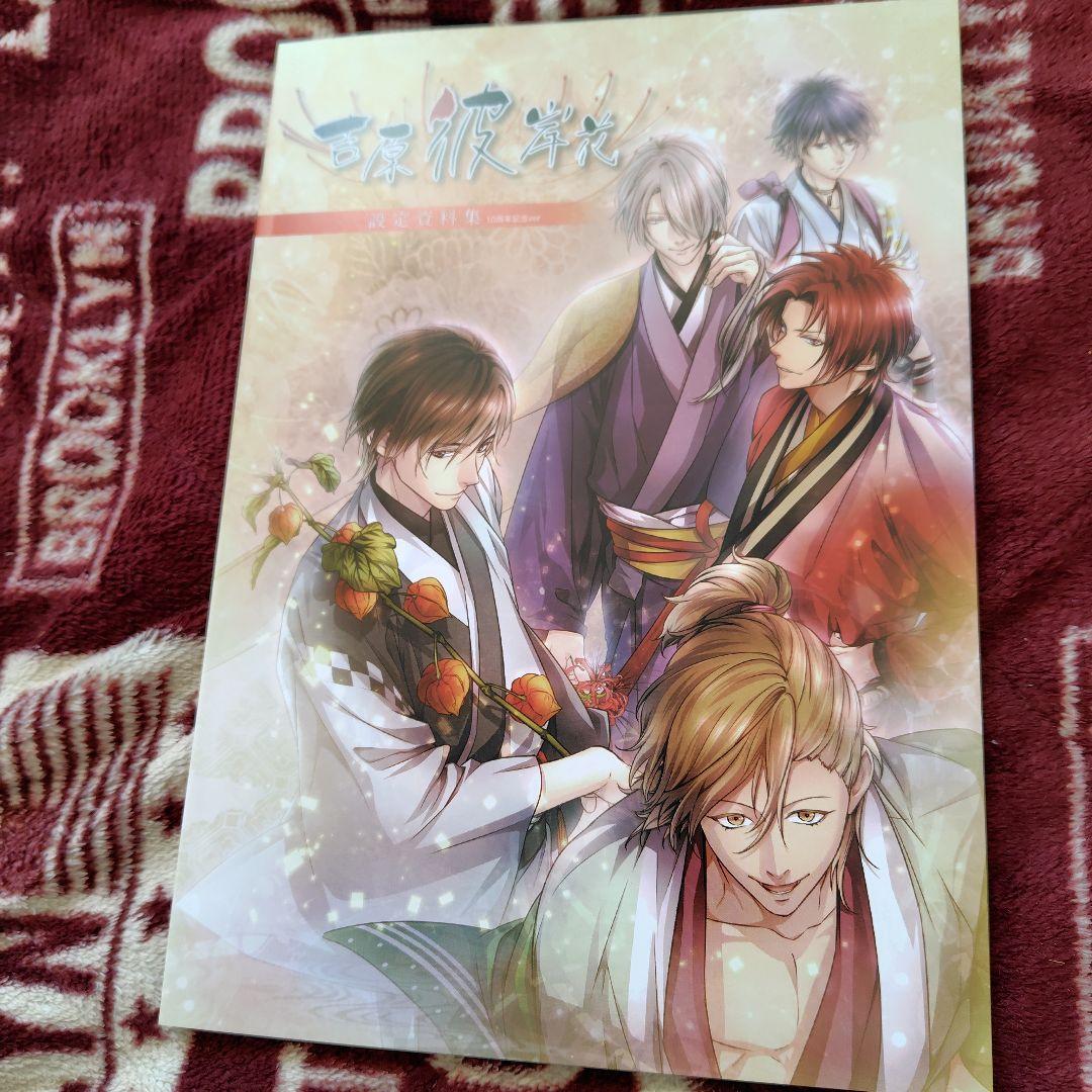 吉原彼岸花 公式設定資料集10周年記念SS追加特別版 - メルカリ