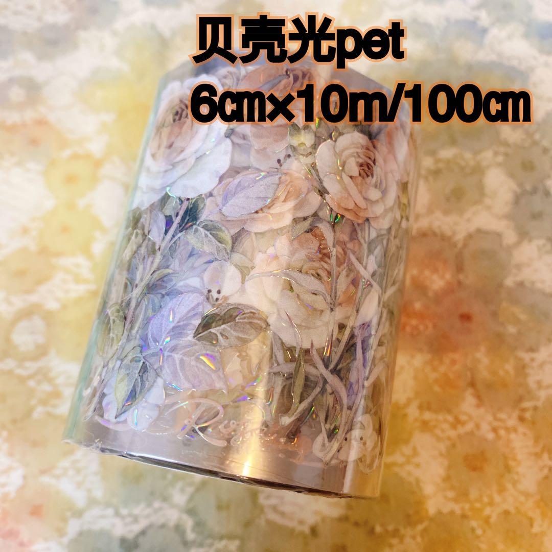 海外マスキングテープ巻売り 茶香薔薇 フラワー花 贝壳光petテープ