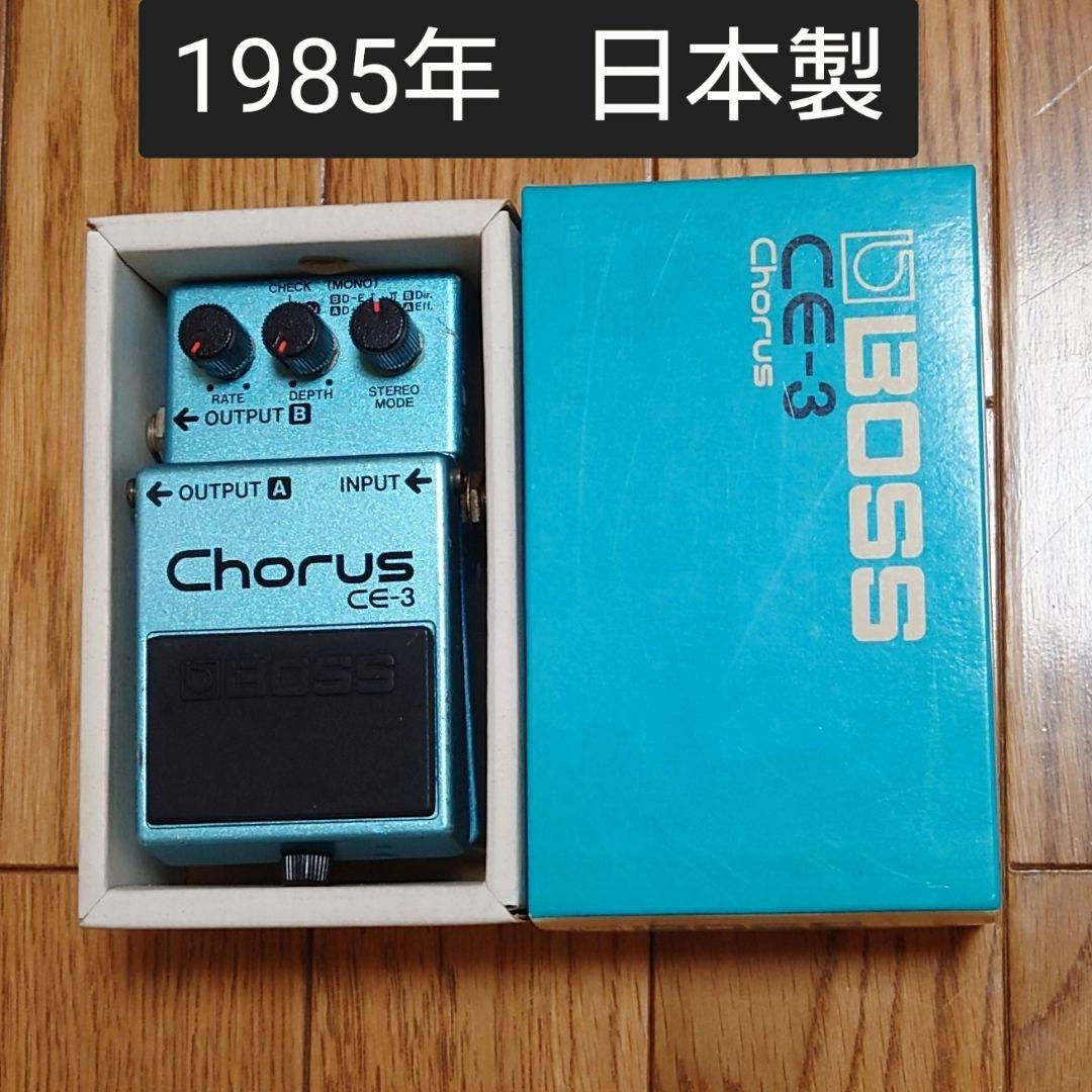 箱付き/ BOSS Chorus CE-3 ヴィンテージ 1985年 日本製 箱付き/ BOSS Chorus CE-3 ヴィンテージ 1985年 日本製