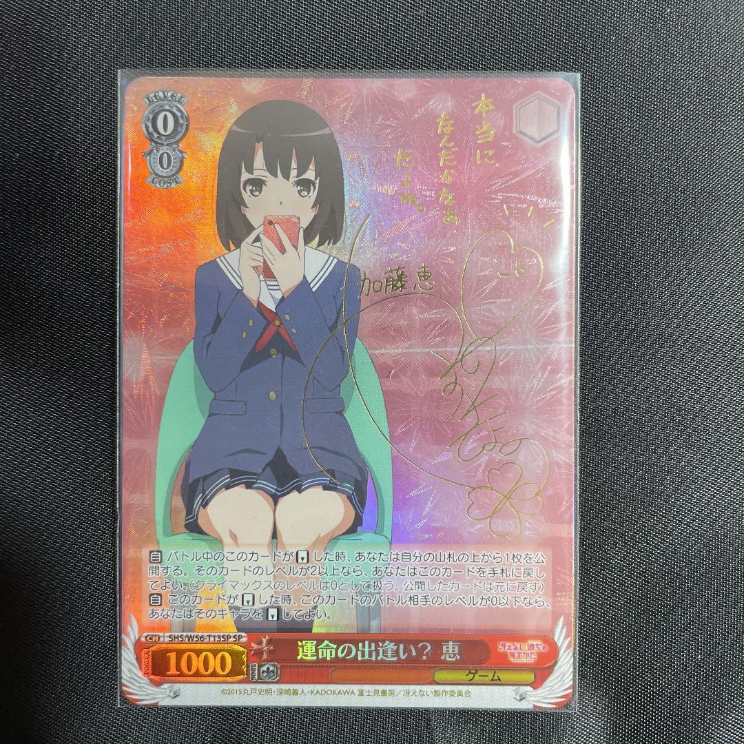 運命の出逢い？恵 SP