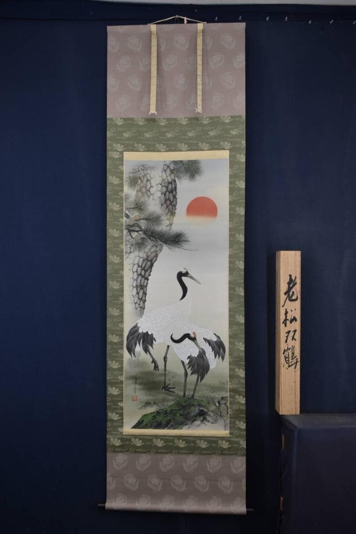 【真作】中島佳香/老松双鶴図/掛軸☆宝船☆Z-787