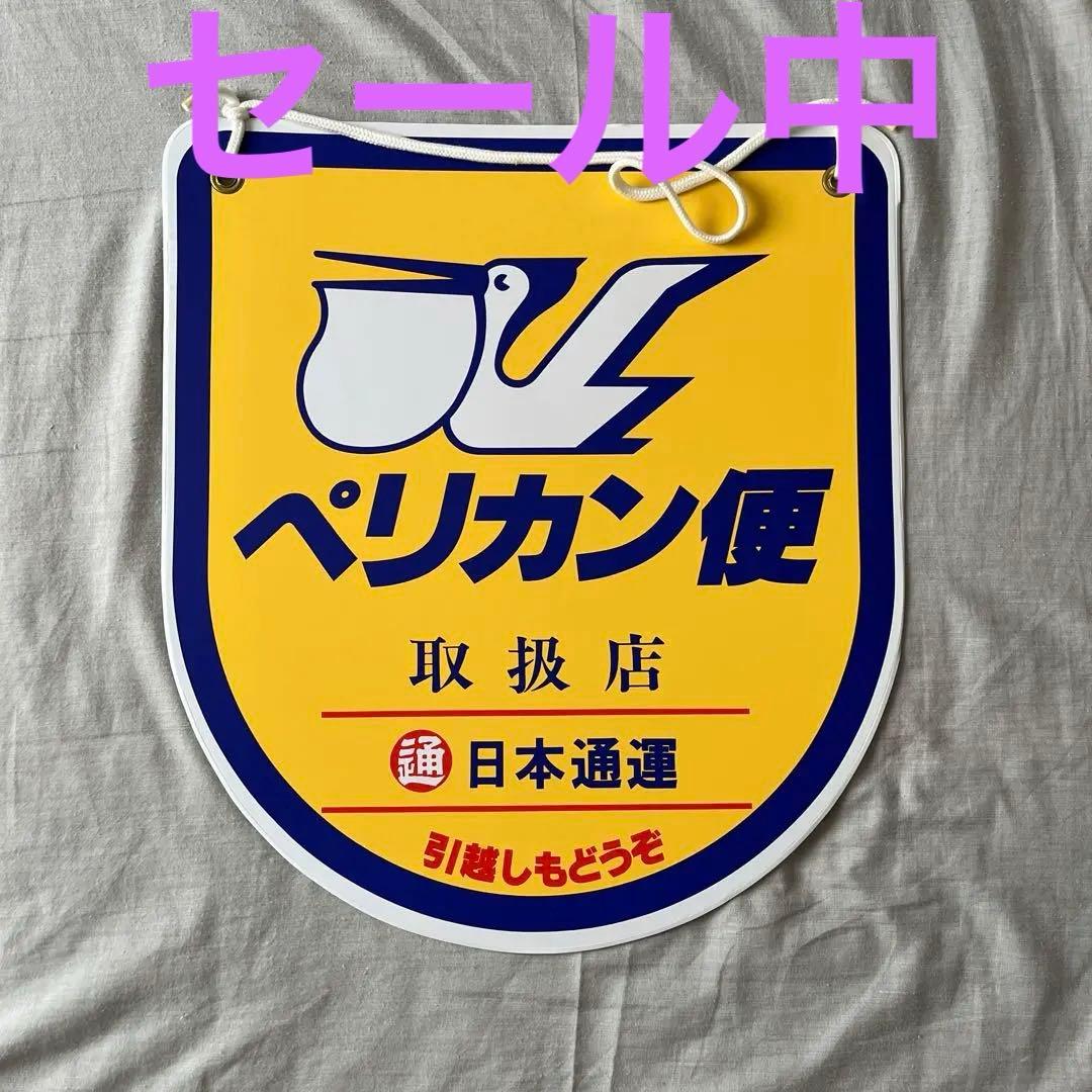 希少 レトロ ペリカン便 看板 日本通運 日通 希少 レトロ ペリカン便